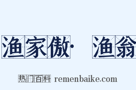 渔家傲·渔翁是什么意思的图片